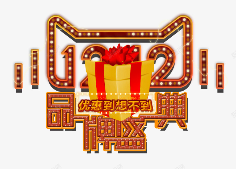 双12品牌盛典psd免抠素材_新图网 https://ixintu.com LED字 LED数字 促销活动 十二促销 双12 双十二 品牌 天猫双十二 数字 淘宝双十二 礼物