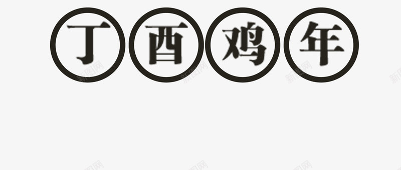 鸡年元素png免抠素材_新图网 https://ixintu.com 年会 年会素材 海报背景 灯笼 素材 节日元素 鸡年元素