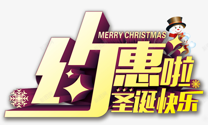 约惠圣诞节png免抠素材_新图网 https://ixintu.com 圣诞树海报标题字 圣诞海报 圣诞节 圣诞节促销贺卡邀请函 圣诞节宣传单 展架 平安夜海报