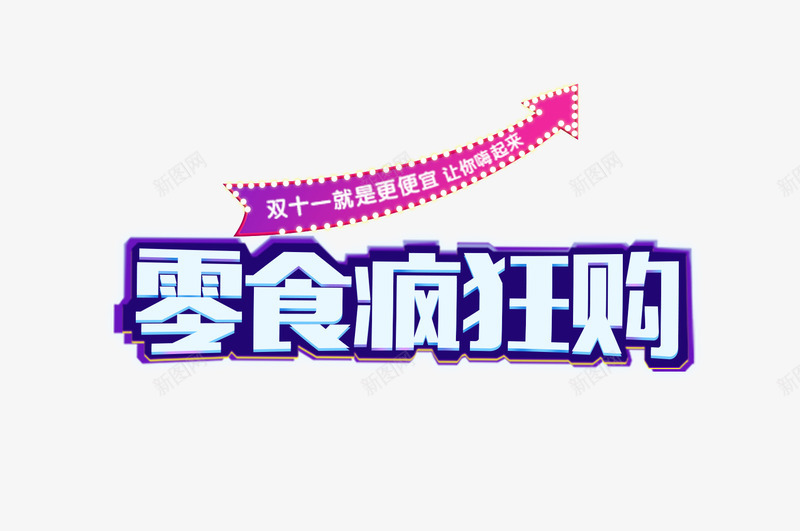 零食疯狂购png免抠素材_新图网 https://ixintu.com 矢量装饰 箭头 艺术字 装饰 装饰画
