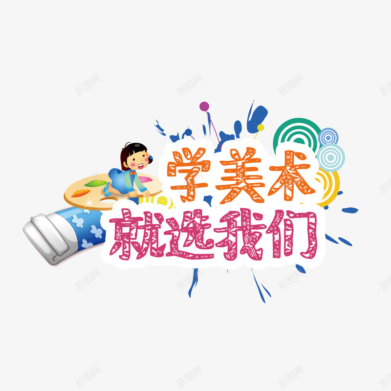 学美术海报字体png免抠素材_新图网 https://ixintu.com PSD 免抠 学美术 海报字体