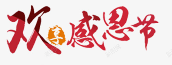 欢享感恩节png免抠素材_新图网 https://ixintu.com 感恩节快乐 渐变色字体 红色字体 艺术字 节日 节日元素