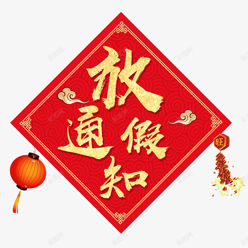 中国风春节放假通知标题图案png免抠素材_新图网 https://ixintu.com 中国风 喜庆 放假溶脂 春节 灯笼 红色 金色艺术字 鞭炮
