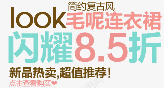 85折淘宝字体排版png免抠素材_新图网 https://ixintu.com 天猫字体 女装 字体促销 淘宝字体排版