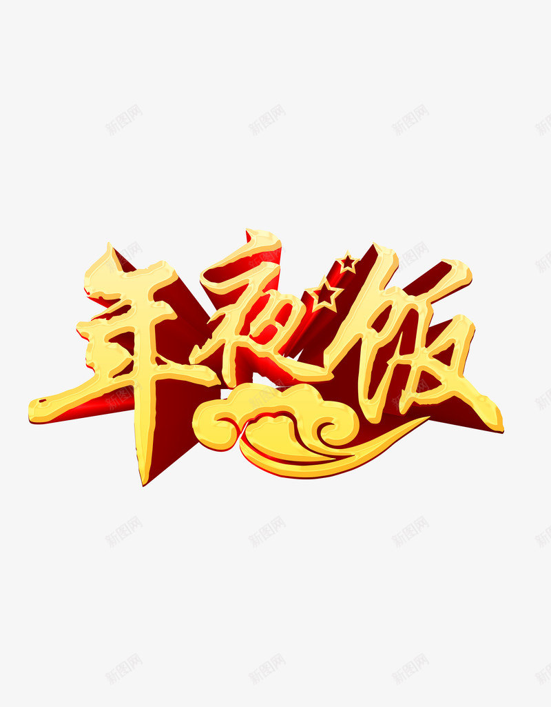年夜饭艺术字png免抠素材_新图网 https://ixintu.com 年夜饭 活动 酒店宣传 金色