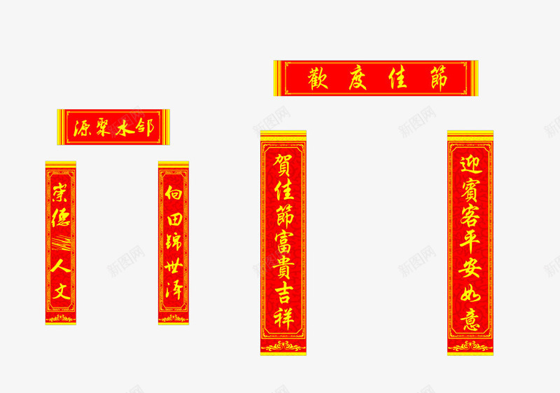 欢庆佳节对联png免抠素材_新图网 https://ixintu.com 对联 新春对联 春节对联 祝福语 节日对联 门联