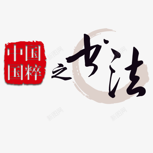 中国国粹png免抠素材_新图网 https://ixintu.com 中国 书法 国粹 字体