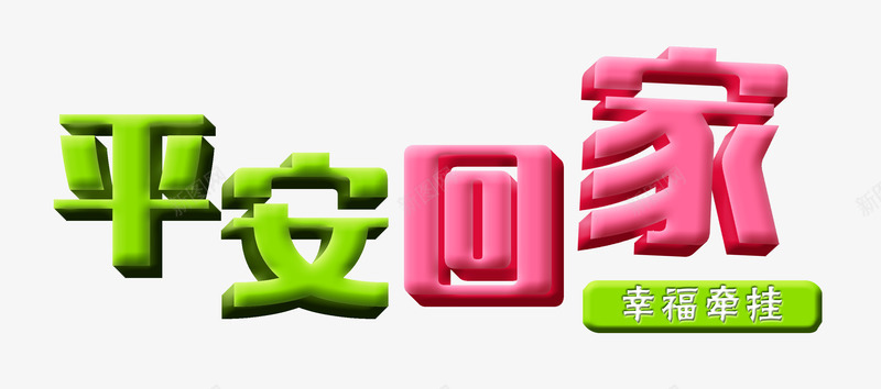 平安回家艺术字PSD分层免费图png免抠素材_新图网 https://ixintu.com PSD分层 psd 免费 免费图片 分层 回家 平安 平安回家 新年 春节 春运 立体字 艺术字