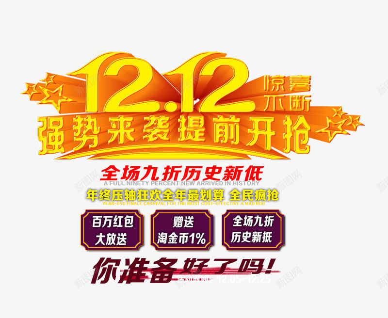 双12强势来袭提前开抢png免抠素材_新图网 https://ixintu.com 促销 促销海报 双12促销图片 双12海报库图片 淘宝天猫双12