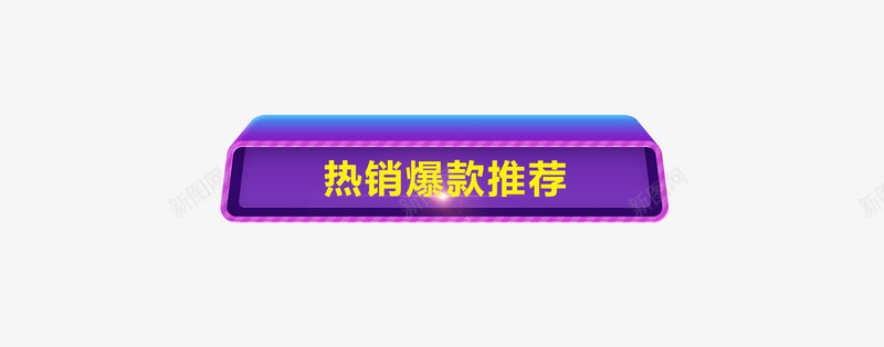 25D电商促销热销爆款推荐标签png免抠素材_新图网 https://ixintu.com 25D 促销 促销标签 双11 双12 推荐 热销 热销推荐 热销爆款推荐 电商促销 紫色