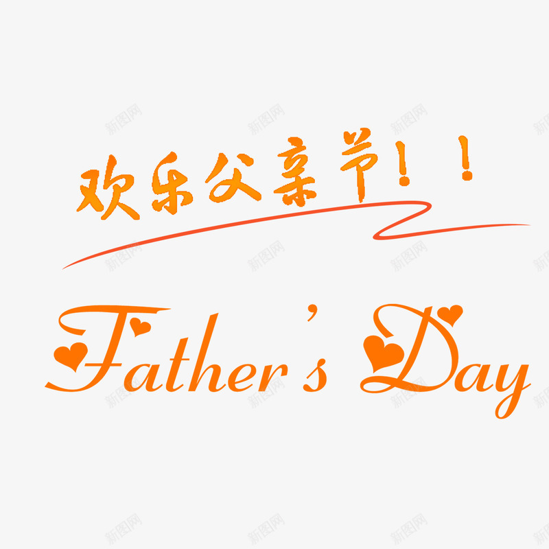 黄色现代艺术字体png免抠素材_新图网 https://ixintu.com 亲情 字体设计 情感 感恩父亲节 海报 爱心 父亲节 父亲节促销 父亲节字体 父亲节快乐 父亲节活动 父亲节艺术字 父子六月 爸爸 现代 装饰 黄色