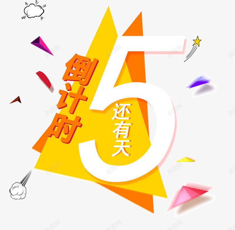 不规则形状倒计时png免抠素材_新图网 https://ixintu.com 5天 三角形 不规则形状 云朵 倒计时 几何形状 漂浮