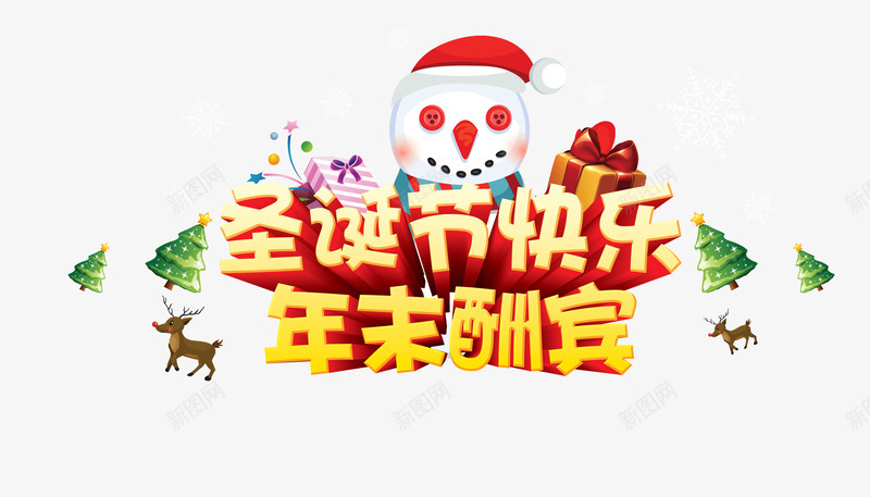 圣诞节快乐年末酬宾png免抠素材_新图网 https://ixintu.com 圣诞树 圣诞节 圣诞节免抠图片大全 圣诞节免费 圣诞节图片 圣诞节透明图片 年末 艺术字 雪人 麋鹿