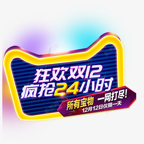 狂欢双12png免抠素材_新图网 https://ixintu.com 创意字体 双12 双12天猫年终盛典 狂欢双12 疯抢24小时 艺术字