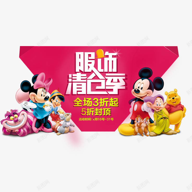 服饰清仓季png免抠素材_新图网 https://ixintu.com 促销 卡通图案 折扣 服装促销 清仓 降价