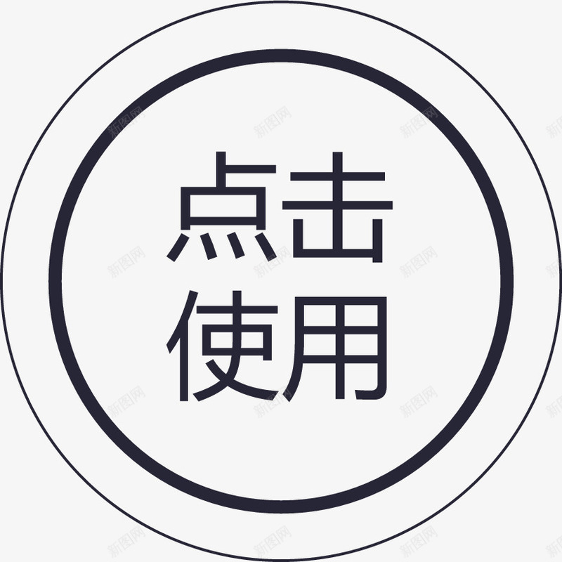 群蜂点击使用图标png_新图网 https://ixintu.com