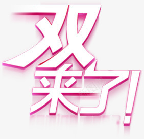 双12来啦png免抠素材_新图网 https://ixintu.com 活动 电商 艺术字 节日