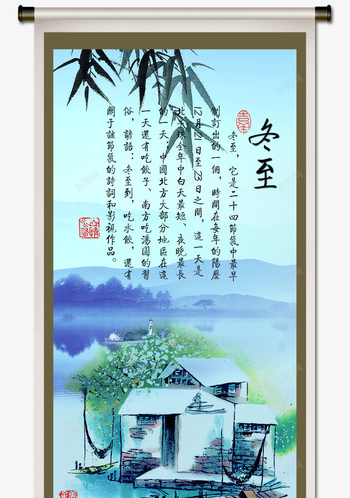 二十四节气之冬至png免抠素材_新图网 https://ixintu.com 中国风 二十四节气 冬至 印章 古典 山水画 模板 水墨 海报设计 立轴 竹子 花鸟画
