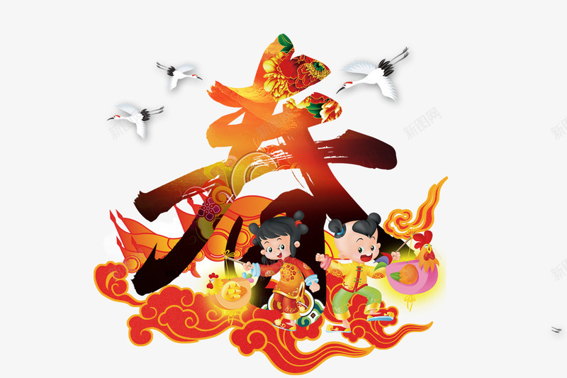 春节快乐psd免抠素材_新图网 https://ixintu.com 两小福娃 云彩 喜庆新年 新年大吉 新年素材 春节 白鹤