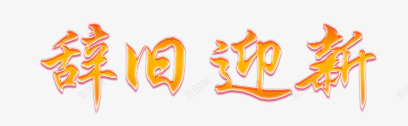 新年艺术字辞旧迎新png免抠素材_新图网 https://ixintu.com 创意 手绘图 文字 新年设计 春节 艺术字 辞旧迎新