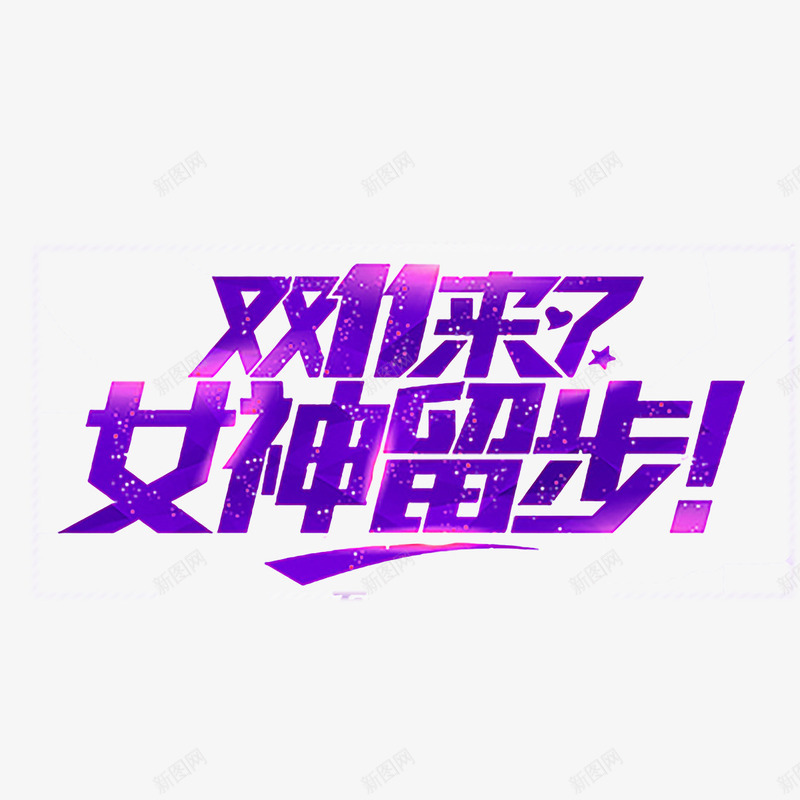 双十一来了女神留步图标png_新图网 https://ixintu.com 1212 2016 logo 优惠卷 全球狂欢节 双11 双十一 双十一来了 双十一活动 双十一狂欢继续 品牌盛典 备战双12 天猫双十一 年末盛 悬浮导航 淘宝双十一 红包