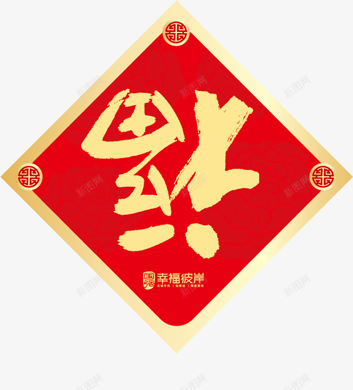福字新春春节喜庆矢量图ai免抠素材_新图网 https://ixintu.com 喜庆 新春 春节 矢量图 矢量素材 福字 福字书法矢量图
