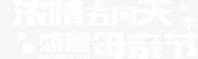 浓情五月天感恩母亲节白色艺术字png免抠素材_新图网 https://ixintu.com 五月 感恩 母亲节 白色 艺术