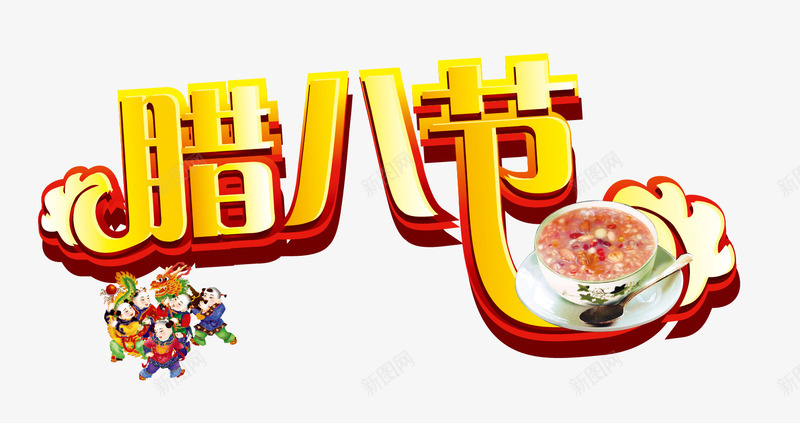 腊八节艺术字png免抠素材_新图网 https://ixintu.com 立体字 腊八 腊八节 艺术字 金红字
