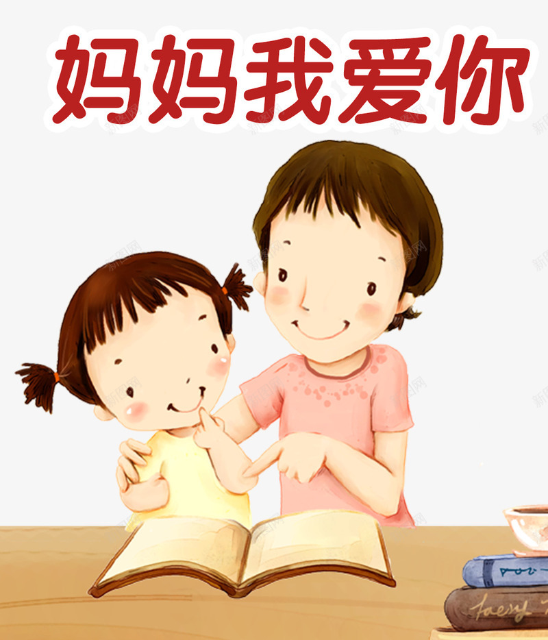 妈妈我爱你手绘插画psd免抠素材_新图网 https://ixintu.com 妈妈我爱你 感恩母亲节 手绘 母亲节快乐 浓情母爱 温馨