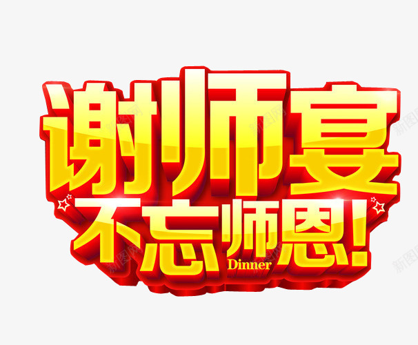 谢师宴png免抠素材_新图网 https://ixintu.com 免抠 免抠素材 宴会 感恩艺术字 感谢恩师 感谢恩师艺术字 教师节元素 教师节免抠 教师节免抠png 海报 海报素材 答谢 答谢宴