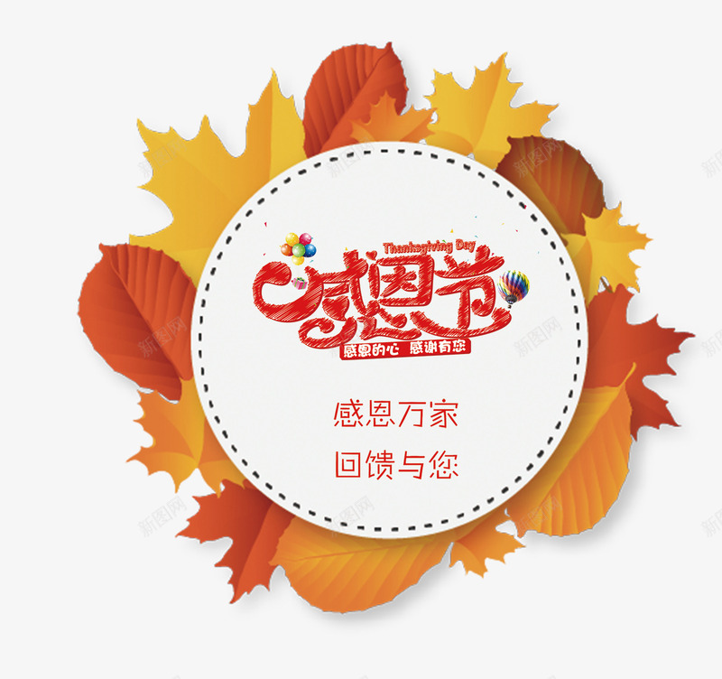 感恩节字png免抠素材_新图网 https://ixintu.com 感恩节艺术字 枫叶 节日素材