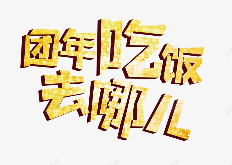 团年吃饭去哪儿png免抠素材_新图网 https://ixintu.com 吃饭 年会 年夜饭 餐馆
