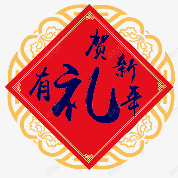 有礼贺新年2png免抠素材_新图网 https://ixintu.com 新年 春节 装饰 过年