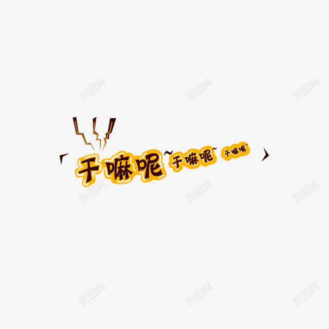 干嘛呢卡通漂浮文字png免抠素材_新图网 https://ixintu.com 卡通素材 可爱卡通 彩色卡通漂浮