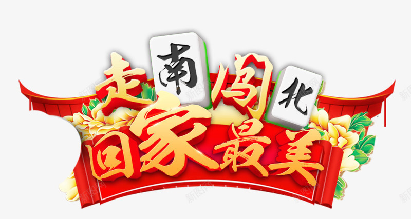 走南闯北回家最美png免抠素材_新图网 https://ixintu.com 创意艺术字 北 南 回家 回家最美 春节 春运 走南闯北 麻将 麻将南北