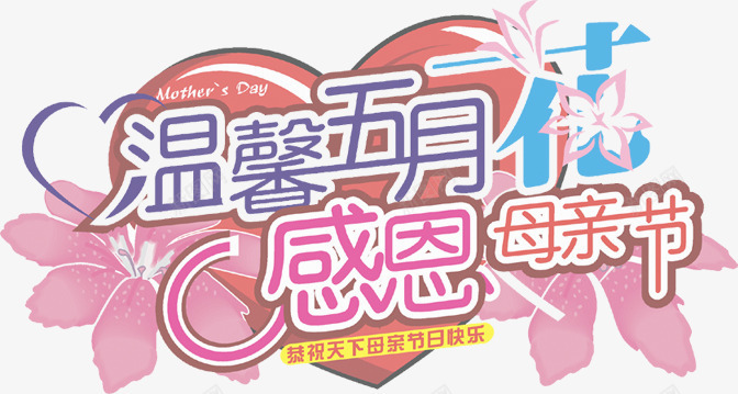 温馨五月花感恩母亲节节日字体png免抠素材_新图网 https://ixintu.com 五月 字体 感恩 母亲节 温馨 节日
