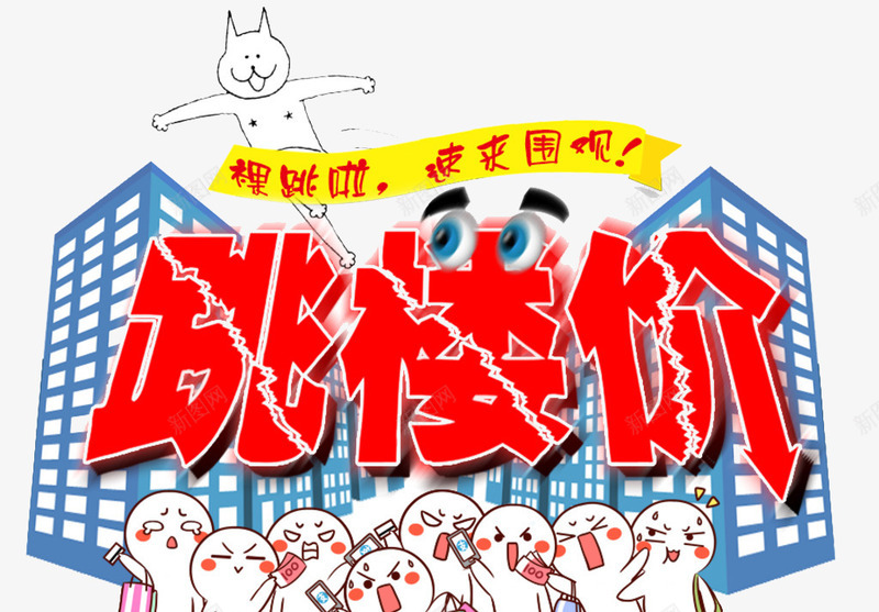 可爱跳楼价png免抠素材_新图网 https://ixintu.com 冬装上新 卡通 楼房 爆款直降 表情 跳楼价