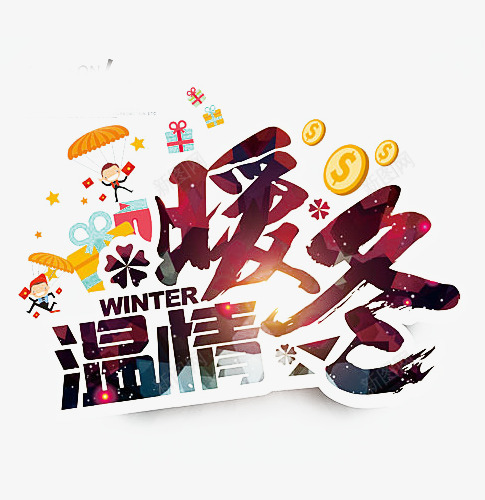 暖冬大回馈广告png免抠素材_新图网 https://ixintu.com 冬季大促销 冬季送温暖 暖冬回馈 艺术字