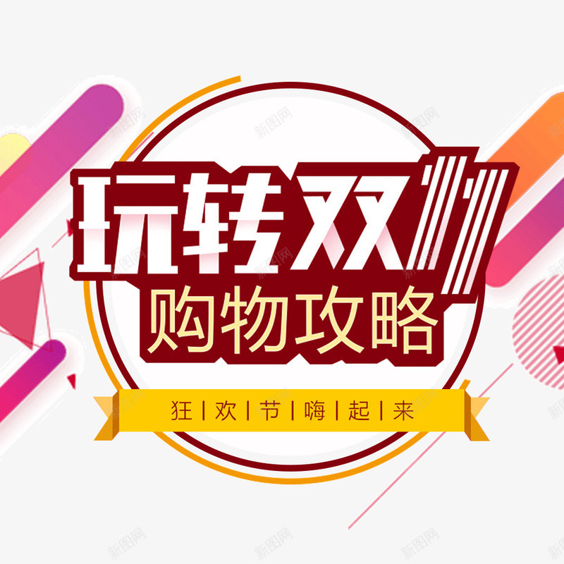 玩转双11psd免抠素材_新图网 https://ixintu.com 几何形状 创意 双11 大促 天猫 漂浮元素 狂欢 购物 购物攻略