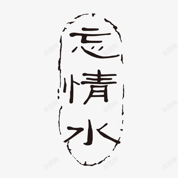 忘情水古代书法刻字png免抠素材_新图网 https://ixintu.com PSD拓印字体 古代书法刻字 现代 艺术字体