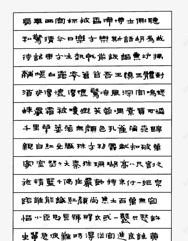 隶书名家书法钢笔字帖装饰png免抠素材_新图网 https://ixintu.com 书法 字帖 矢量图案 装饰 钢笔 钢笔字帖 隶书名家 隶书名家书法钢笔字帖装饰矢量图案免费下载