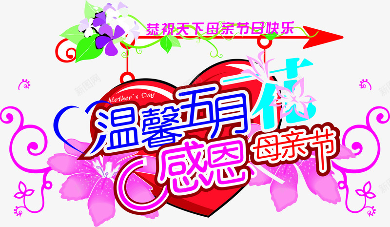 温馨五月感恩母亲节花朵字体png免抠素材_新图网 https://ixintu.com 五月 字体 感恩 母亲节 温馨 花朵