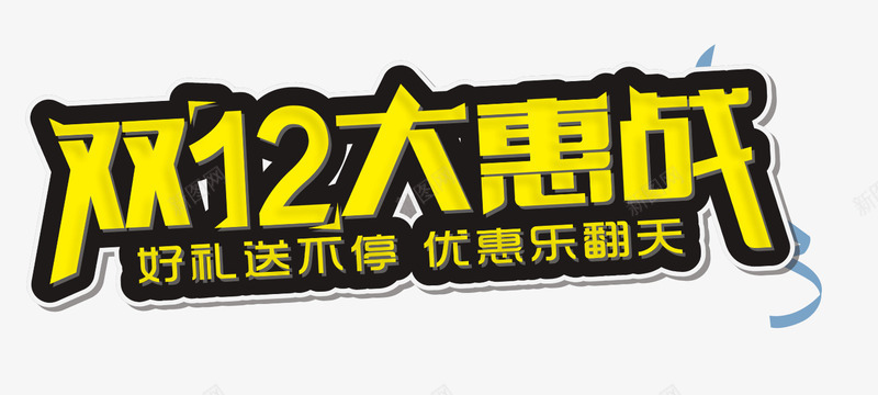 双12大惠战png免抠素材_新图网 https://ixintu.com 优惠 促销 元素 双12 大惠战