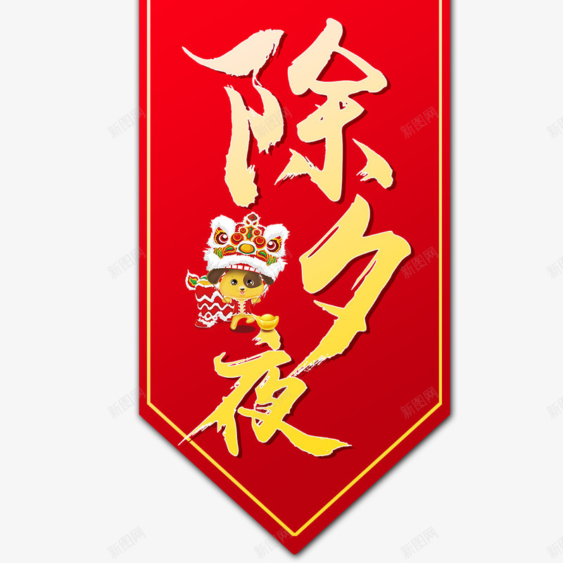 喜庆红底节日除夕海报png免抠素材_新图网 https://ixintu.com 传统节日 宣传 宣传海报 新年 春节 狗年 红色 节日 节日海报 除夕