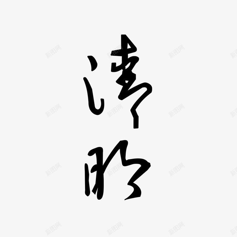 清明书法艺术字免费png免抠素材_新图网 https://ixintu.com 书法文字 免扣图片 免扣素材 免费 免费下载 免费图片 免费素材 字体设计 清明 立体字 艺术字