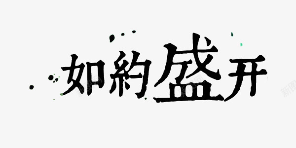 中国风毛笔字倒计时艺术字png免抠素材_新图网 https://ixintu.com 中国风 书法 倒计时 倒计时毛笔字 如约盛开 毛笔 毛笔字 毛笔字艺术字 艺术字 黑色