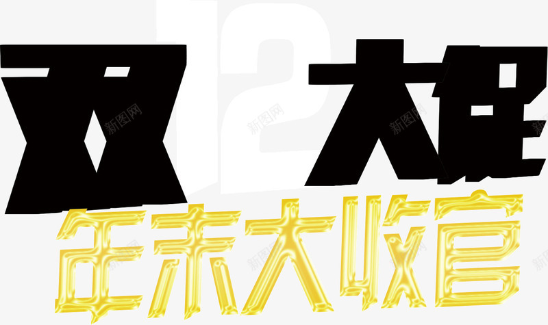双12促销艺术字年末活动png免抠素材_新图网 https://ixintu.com 促销 双12 年末 活动 艺术字