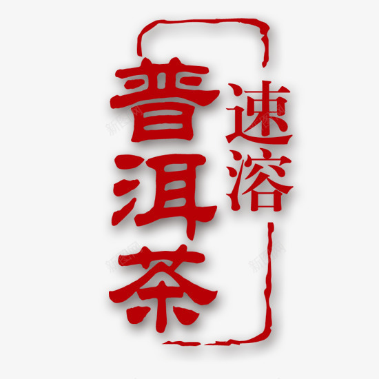 速溶普洱茶png免抠素材_新图网 https://ixintu.com 普洱茶 红色字体 饮品