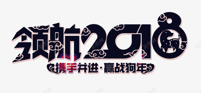 领航2018赢战狗年年会标题png免抠素材_新图网 https://ixintu.com 年度盛典 年终总结 总结大会 新年贺卡 新春 春节 狗年大吉