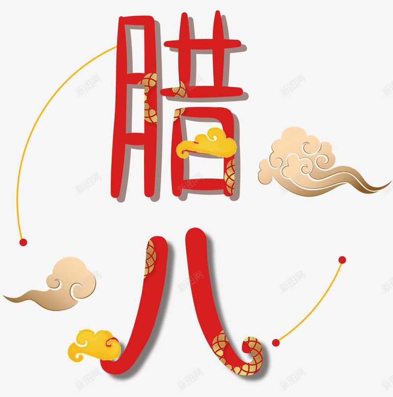 传统腊八节红色喜庆小年psd免抠素材_新图网 https://ixintu.com 传统 创意 卡通 喜庆 小年 祥云 红色 腊八粥 腊八节